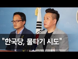 박주민-임태훈 기자회견 "한국당, 기무문건 물타기 중단하라" / 연합뉴스 (Yonhapnews)
