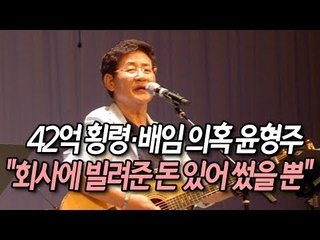 42억 횡령·배임 의혹 윤형주…"회사에 빌려준 돈 있어 썼을 뿐" / 연합뉴스 (Yonhapnews)