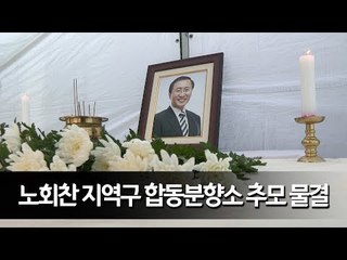 "진보계의 큰 별 졌다"…노회찬 지역구 합동분향소에 추모 물결  / 연합뉴스 (Yonhapnews)