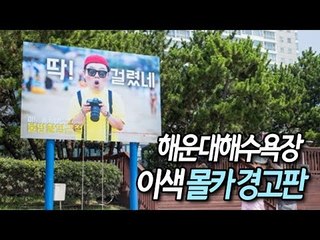 '찰칵하다 철컹한데이'…해운대해수욕장 이색 몰카 경고판 / 연합뉴스 (Yonhapnews)