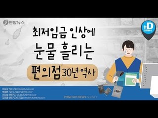 최저임금 인상에 눈물 흘리는 편의점 30년 역사/ 연합뉴스 (Yonhapnews)