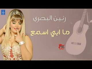 رنين البصري - ما ابي اسمع || حفلات عراقية 2018