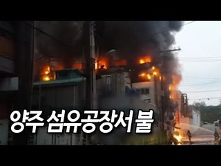 양주 섬유공장서 불…1천350여㎡ 피해·7명 대피 / 연합뉴스 (Yonhapnews)