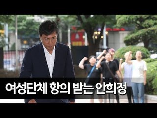 안희정 5차 공판 출석…여성단체 "가해자는 감옥으로" / 연합뉴스 (Yonhapnews)