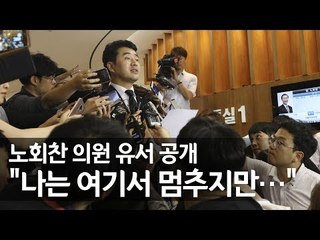 정의당, 노회찬 유서 공개…"나는 여기서 멈추지만 당은 당당히 앞으로" / 연합뉴스 (Yonhapnews)