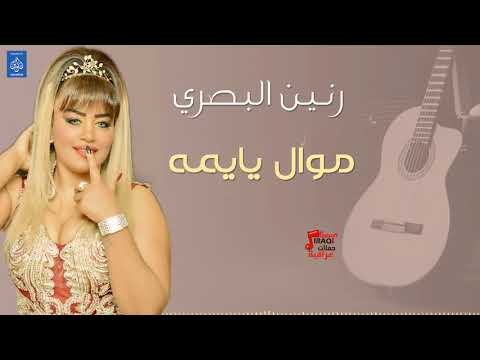 رنين البصري - موال يايمه || حفلات عراقية 2018
