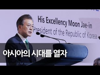 [풀영상] 문 대통령, '싱가포르 렉처' 연설…"함께 더 큰 번영으로" / 연합뉴스 (Yonhapnews)