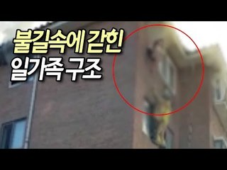 화염 속 아이 둘 안고 창문에서 버틴 30대 가장  / 연합뉴스 (Yonhapnews)