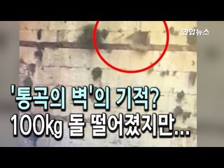 [현장] '통곡의 벽'의 기적?…100㎏ 돌 떨어졌지만 다친 사람 없어 / 연합뉴스 (Yonhapnews)