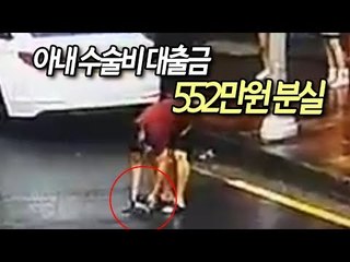 아내 수술비 대출금 552만원 분실…경찰 추적 사흘만에 찾아 / 연합뉴스 (Yonhapnews)