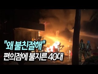 "왜 불친절해" 편의점에 불지른 40대…편의점 점주 의식 불명 / 연합뉴스 (Yonhapnews)