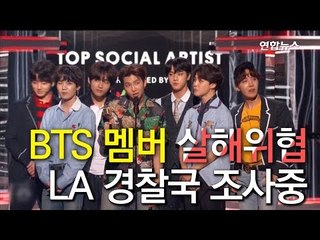 [영상] 미국서 방탄소년단 멤버 살해 위협'…'LA 경찰국 조사중'  / 연합뉴스 (Yonhapnews)
