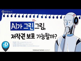 AI가 그린 그림, 저작권 보호 가능할까?/ 연합뉴스 (Yonhapnews)