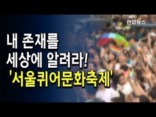 [영상] 서울광장서 열린 퀴어문화축제...4㎞ 대형 퍼레이드 / 연합뉴스 (Yonhapnews)