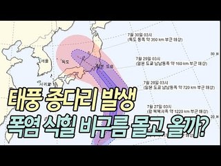 태풍 종다리 발생…폭염 식힐 비구름 몰고 올까? / 연합뉴스 (Yonhapnews)