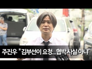 주진우 "김부선이 다급하게 요청...협박 사실 아니다" / 연합뉴스 (Yonhapnews)