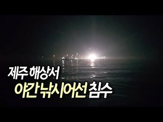 제주 해상서 야간 낚시어선 침수…인명 피해 없어 / 연합뉴스 (Yonhapnews)