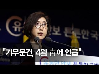 송영무 "靑참모진에 기무 문건 존재 언급했으나 전달 안해"…국방부 브리핑 / 연합뉴스 (Yonhapnews)