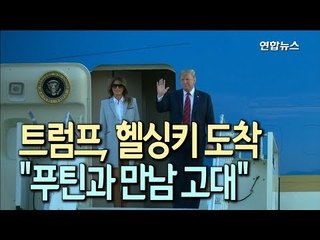 트럼프, 푸틴과의 첫 정상회담 장소 헬싱키 도착…북핵논의 주목 / 연합뉴스 (Yonhapnews)