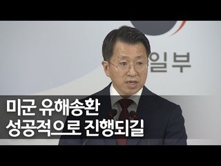 통일부 "북미 간 미군 유해송환 논의 성공적 진행 기대" / 연합뉴스 (Yonhapnews)