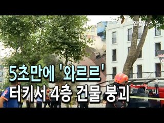 [현장] 5초만에 '와르르'…터키서 4층 건물 붕괴 / 연합뉴스 (Yonhapnews)