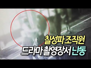 칠성파 조직원 드라마 촬영장서 난동…스텝·매니저 폭행 / 연합뉴스 (Yonhapnews)