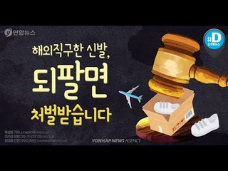 "해외직구한 신발, 되팔면 처벌받습니다"/ 연합뉴스 (Yonhapnews)