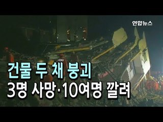 뉴델리 인근서 건물 두 채 붕괴…3명 사망·10여명 깔려 / 연합뉴스 (Yonhapnews)