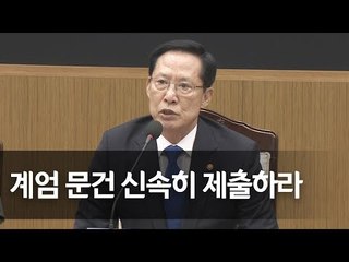 송영무 "지휘관들, 계엄령 문건 확인후 최단시간 제출하라" 명령 / 연합뉴스 (Yonhapnews)