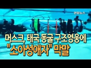 [현장] 머스크, 태국 동굴 구조영웅에 "소아성애자" 막말  / 연합뉴스 (Yonhapnews)