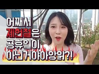 [1759] 내일은 초복날이자 제헌절! 제헌절이 공휴일이 아닌 이유는? / 연합뉴스 (Yonhapnews)