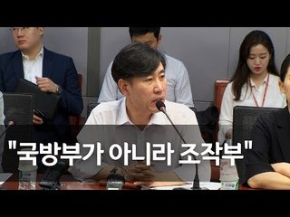 하태경 "국방부, 조직적으로 진실 은폐…해체대상 될 수 있다" / 연합뉴스 (Yonhapnews)