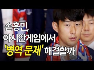 마지막 기회 잡은 손흥민, 아시안게임서 '병역 문제' 해결할까 / 연합뉴스 (Yonhapnews)