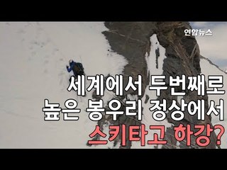 [현장] 세계서 두번째로 높은 K2 꼭대기서 스키타는 기분이란 / 연합뉴스 (Yonhapnews)