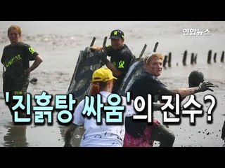 [현장] 이게 바로 '진흙탕 싸움'…독일 머드 올림픽 / 연합뉴스 (Yonhapnews)
