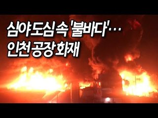 [현장] 심야 도심 속 '불바다'…공장 화재로 주민들 뜬눈 밤샘  / 연합뉴스 (Yonhapnews)