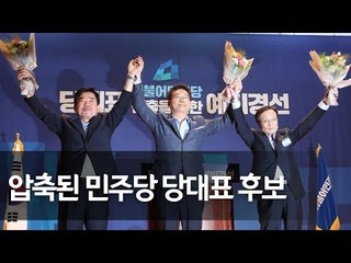 민주, 당대표 예비경선결과 발표…'김진표ㆍ송영길ㆍ이해찬' 3파전 압축 / 연합뉴스 (Yonhapnews)