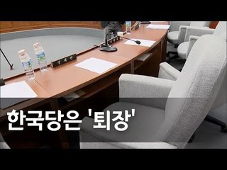 국회 인사청문특위, 김선수 청문보고서 채택···한국당 반발하며 퇴장 / 연합뉴스 (Yonhapnews)