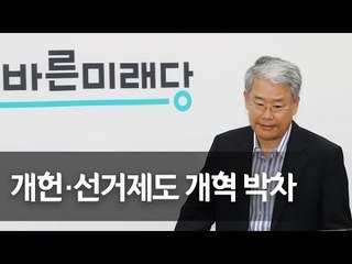 바른미래 "국회 선진화법 폐지·개헌 이뤄낼 것" / 연합뉴스 (Yonhapnews)
