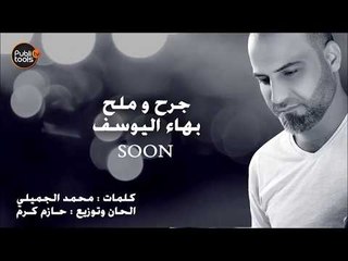 بهاء اليوسف جرح و ملح 2018  قريبا  Bahaa AL Youssef