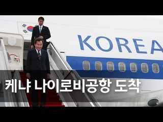 이낙연 총리, 케냐 나이로비공항 도착 / 연합뉴스 (Yonhapnews)