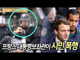 [현장] 사복에 경찰헬멧 쓰고 시민 폭행…알고보니 마크롱 보좌관? / 연합뉴스 (Yonhapnews)