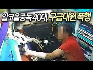알코올중독 40대, 도와주러 온 구급대원 폭행 '검거' / 연합뉴스 (Yonhapnews)