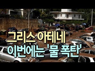 [현장]그리스, 최악의 산불에 이어 물난리까지 / 연합뉴스 (Yonhapnews)
