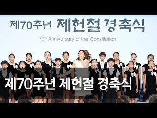 [풀영상]  제70주년 제헌절 경축식 / 연합뉴스 (Yonhapnews)