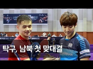 "우리는 하나다" 열띤 응원 속 첫 남북 탁구 대결 (박강현 선수, 김택수 감독 인터뷰) / 연합뉴스 (Yonhapnews)