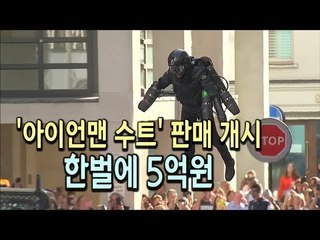 [현장] '아이언맨 수트' 살 수 있다?…한벌에 5억원, 단 9명만 / 연합뉴스 (Yonhapnews)