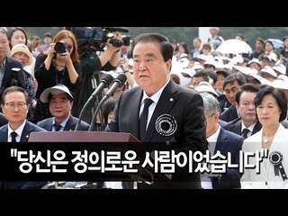 문희상 "노회찬 의원님, 당신은 정의로운 사람이었습니다" / 연합뉴스 (Yonhapnews)