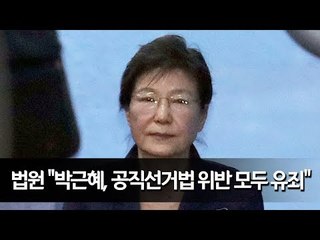 법원 "박근혜, 공직선거법 위반 모두 유죄" / 연합뉴스 (Yonhapnews)