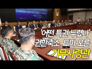 '어떤 특권 누렸나?'…권한축소 도마 오른 기무사령관 / 연합뉴스 (Yonhapnews)